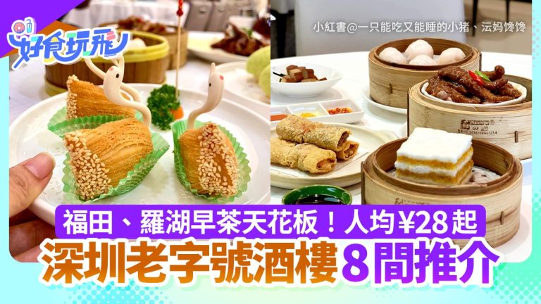 深圳福田羅湖地鐵直達！8大老字號早茶人均僅¥28起