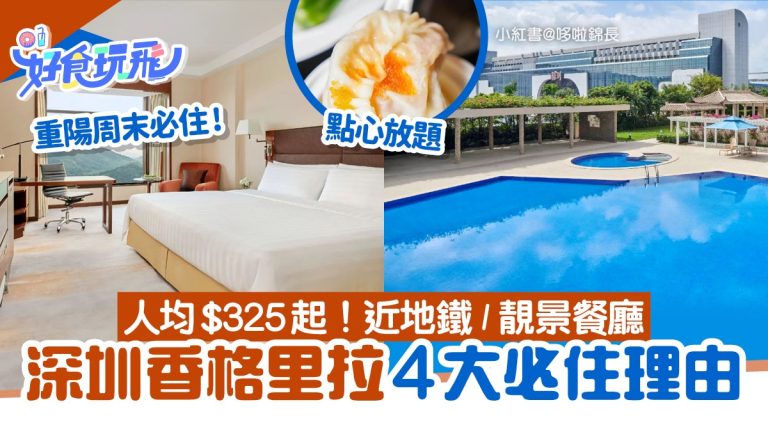 深圳香格里拉酒店必住4大理由　美景餐廳＋近地鐵＋超值價