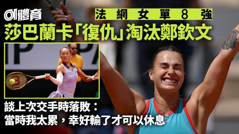 法網激戰｜莎巴蘭卡逆轉鄭欽文挺進四強