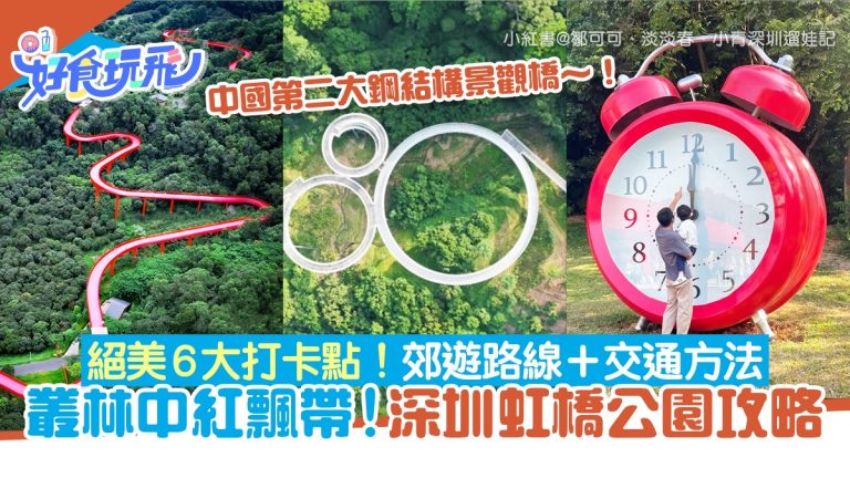 深圳虹橋公園秘境探險：絕美路線與交通全指南