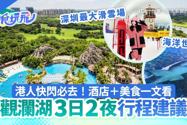 觀瀾湖3天2夜全攻略|卡丁車+騎馬玩透透
