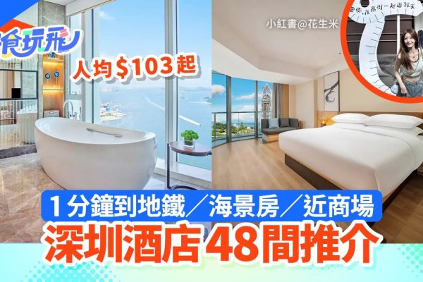 深圳48間超值酒店推薦|近地鐵海景套房人均$103起