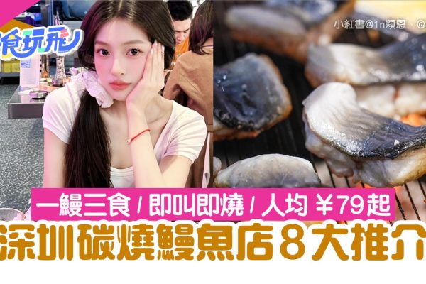 深圳必嚐碳燒鰻魚8大名店推薦