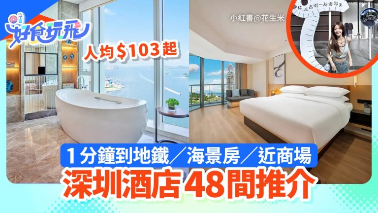 深圳48間超值酒店推薦｜近地鐵海景套房人均$103起