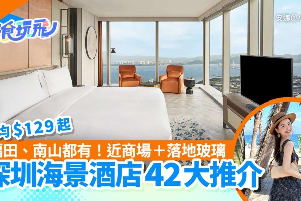 深圳福田南山海景酒店推薦 人均$129起享落地玻璃景觀