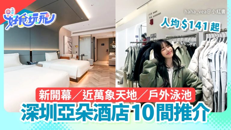 深圳亞朵酒店精選10間｜地鐵便利＋戶外泳池，人均僅$141起