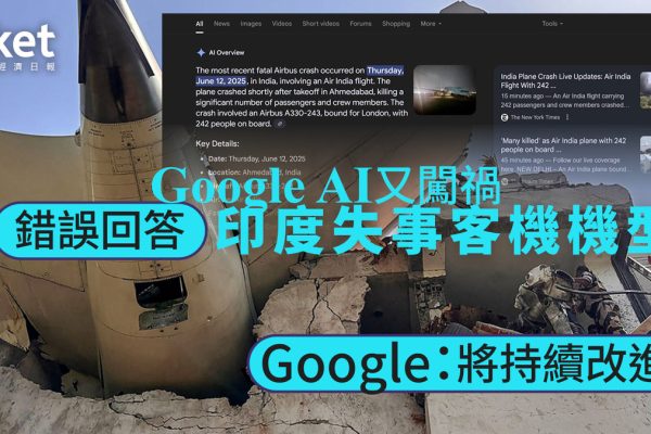 Google搜尋AI嚴重誤判印度空難機型