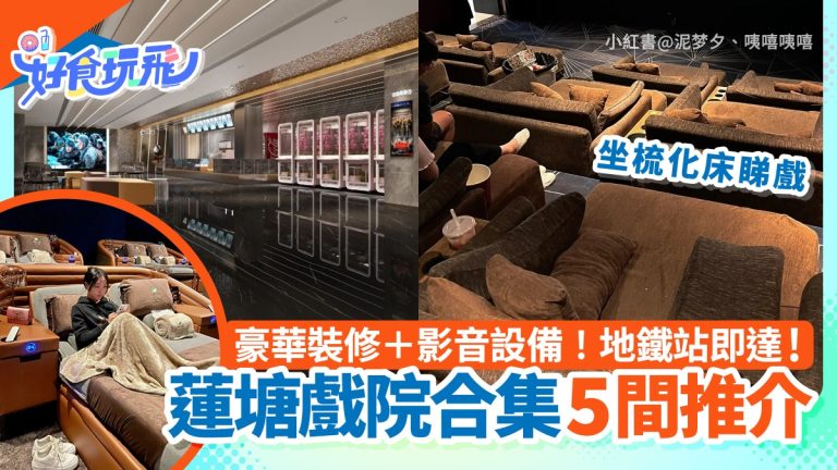 蓮塘戲院推薦：低價戲票＋IMAX梳化床體驗