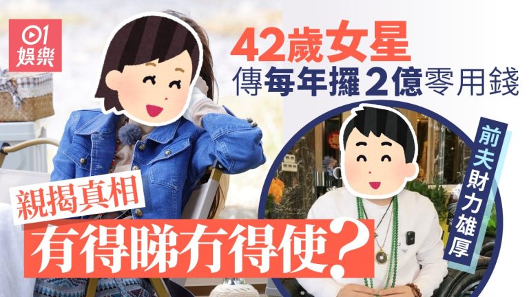 42歲星女郎年領2億零用錢　前夫背後財力驚人