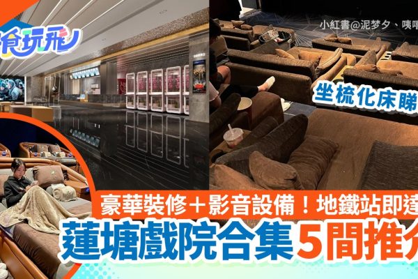 蓮塘戲院推薦:低價戲票+IMAX梳化床體驗