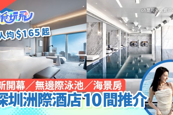 深圳洲際酒店精選10間|大梅沙與華僑城熱推人均$165起