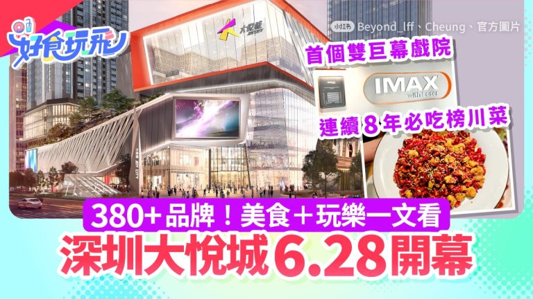 深圳大悅城6.28盛大開幕，美食玩樂超市逛不停！