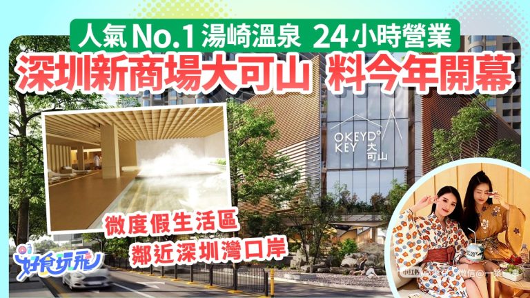 深圳新商場大可山料開幕，24小時人氣溫泉近深圳灣口岸