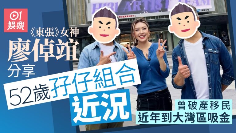 《東張》女神揭秘！孖仔組合容顏不老，長駐大灣區發展現況公開