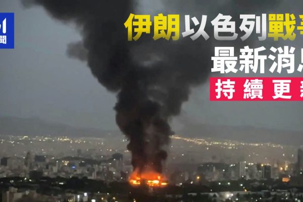 以伊衝突升級:以軍襲伊斯法罕核設施,戰火燃?
