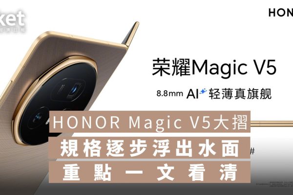 HONOR Magic V5搶先曝光:摺疊機厚度僅8.8mm,挑戰全球最薄!