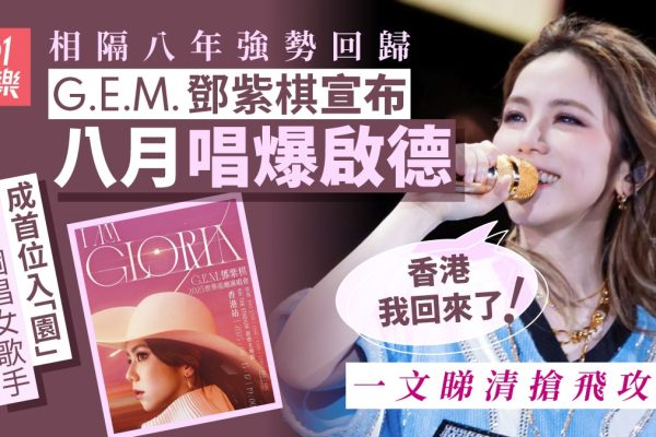 GEM 2025 香港演唱會:優先搶票攻略,鄧紫棋 8 月啟德開唱!