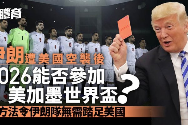 伊朗遇襲,世界盃之路受阻?參賽美國的變數與解方