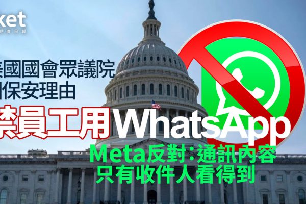 美國會禁 WhatsApp:高風險通訊軟體疑慮?