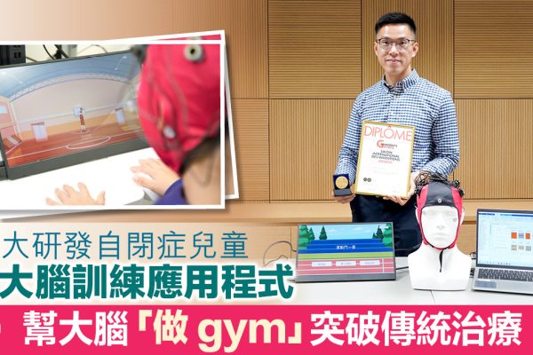 教大腦訓練App:助自閉症童突破傳統治療,大腦「做gym」!