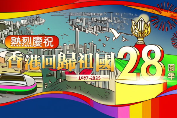 璀璨回歸28載:行政長官與司長共慶香港新篇章