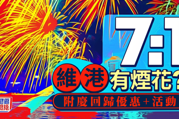 2025香港回歸優惠:港鐵車票、免費交通、海洋公園折扣、康文署設施免費開放!