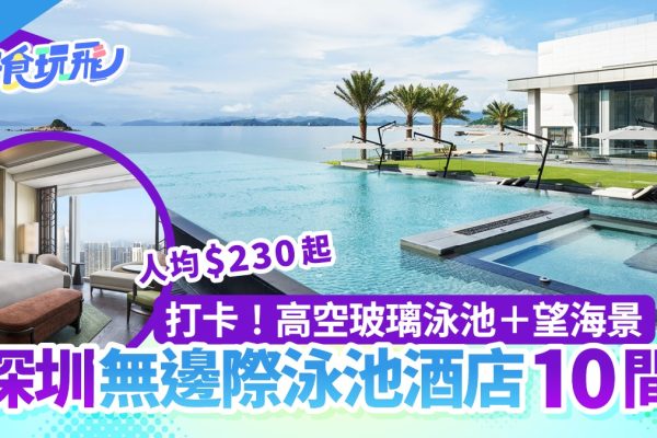 「深圳無邊際泳池酒店10間|高空玻璃泳池+海景房!人均$230起」