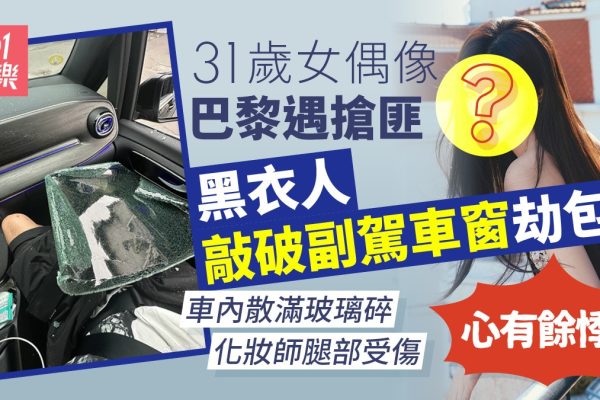 「31歲女星遭黑衣人破窗搶劫 玻璃碎傷化妝師」