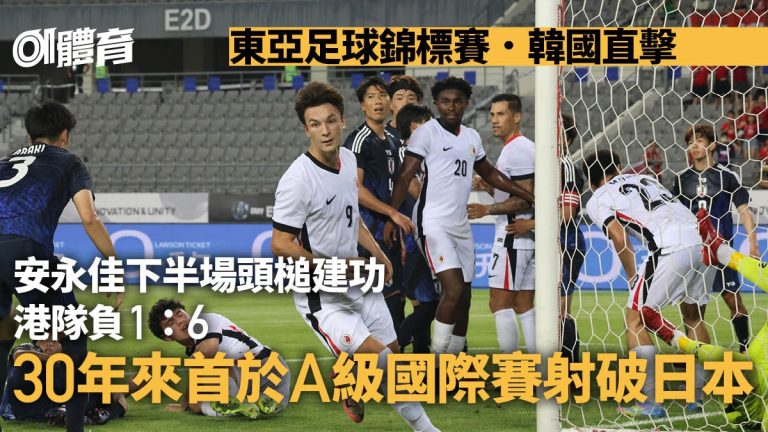 香港足球慘敗日本隊 1:6 安永佳頭槌破蛋