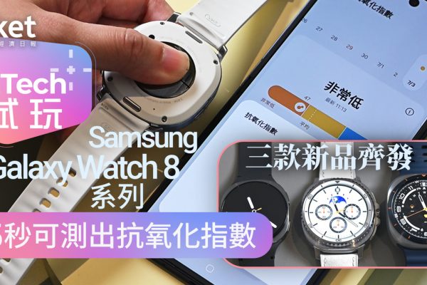三星Galaxy Watch三大新款登場:統一設計與抗氧化指數功能
