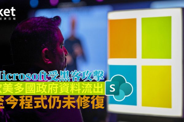 「微軟SharePoint漏洞遭黑客鎖定政府機構」