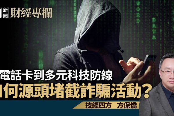 「科技防線升級:從電話卡到多元防詐」