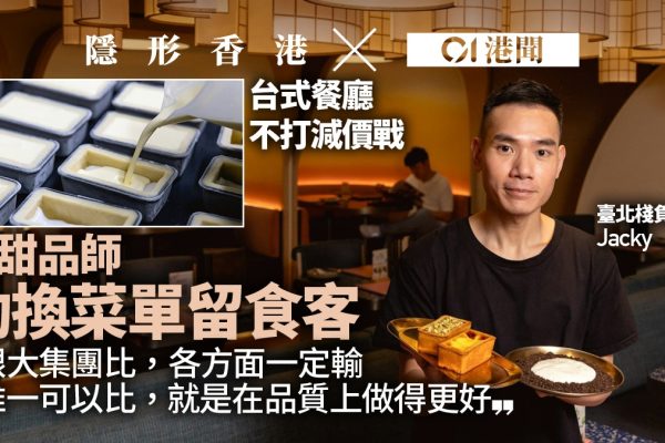 「台式餐廳拒預製菜品質求生」
