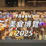 2025香港美食嘉年華10月開鑼:一蚊搶購攻略、免費入場秘訣!